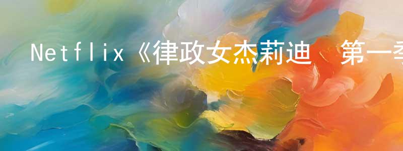 Netflix《律政女杰莉迪亞第一季》迅雷下載/在線觀看/百度云-犯罪/歷史載-美劇天堂 陳精明的blog